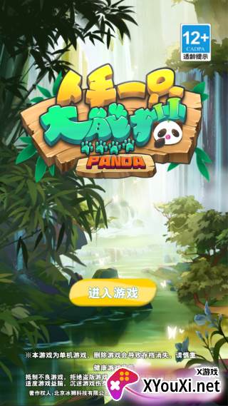 人手一只大熊猫游戏安卓版下载