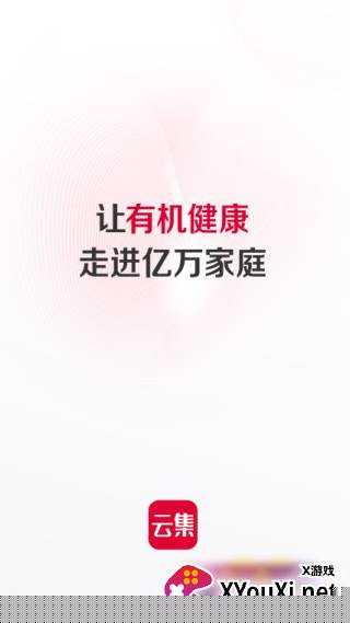 云集app官方最新版下载