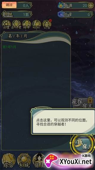 穿越者系统模拟游戏手机版下载