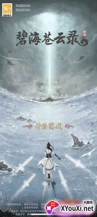 碧海苍云录官方正版游戏下载