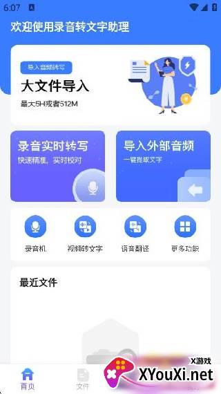 录音转文字助理app手机版下载