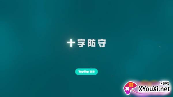 十字防守安卓官方版游戏下载
