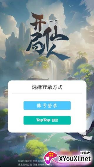 开局一仙人手游下载