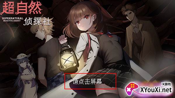 超自然侦探社官方独家安装包下载