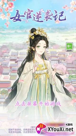 女官逆袭记手游最新版下载