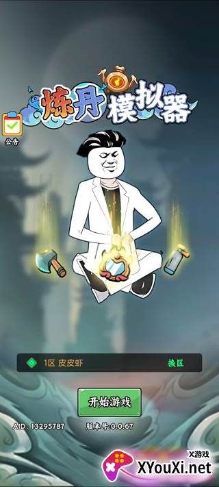 炼丹模拟器官方安装包下载