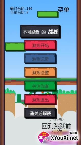 不可忍受的挑战小游戏免费下载