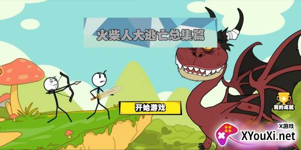 火柴人大逃亡总集篇游戏下载最新版