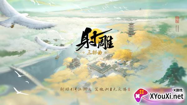 射雕网易手游下载