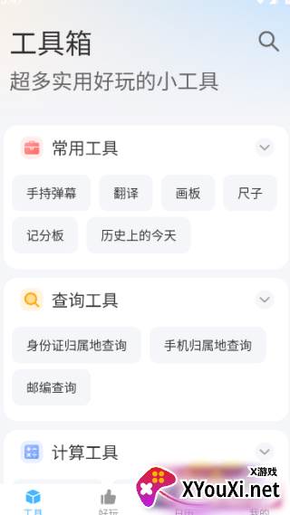 随身工具箱app官方版下载