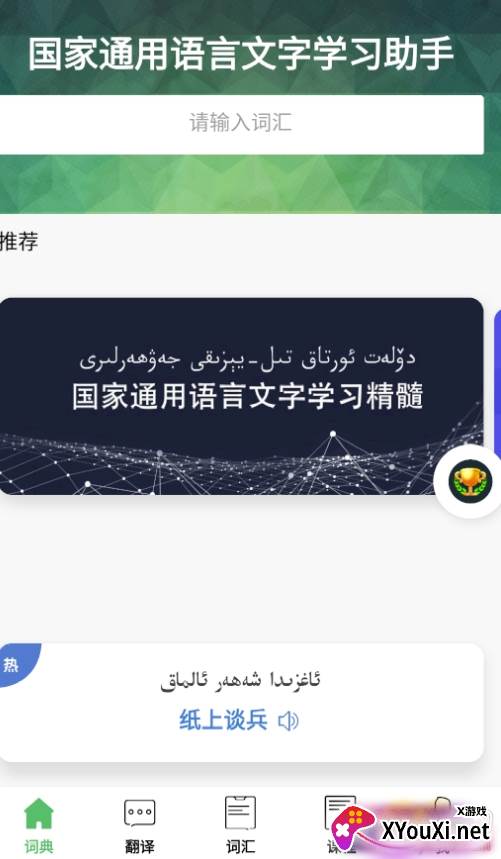 国语助手维汉翻译版