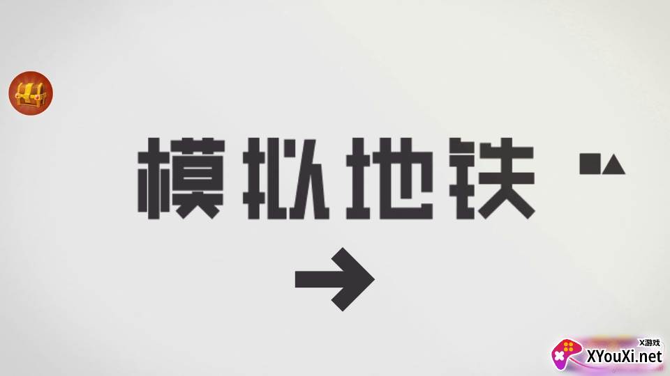 模拟地铁无限金币畅玩版