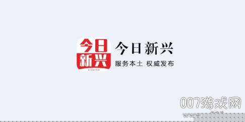 今日新兴县新闻最新版 今日新兴县新闻最新版