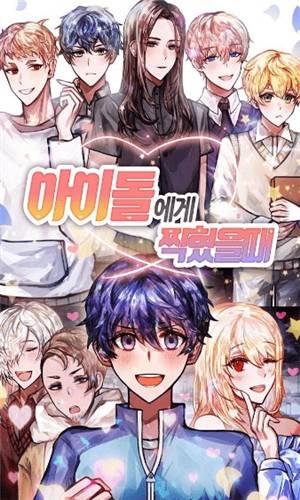 当我被偶像俘虏时单机版截图