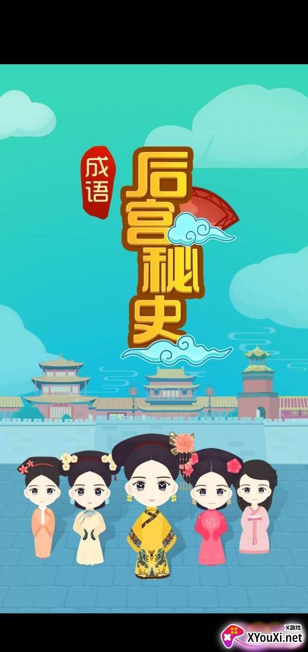 成语后宫秘史截图
