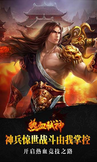 热血弑神经典怀旧版截图