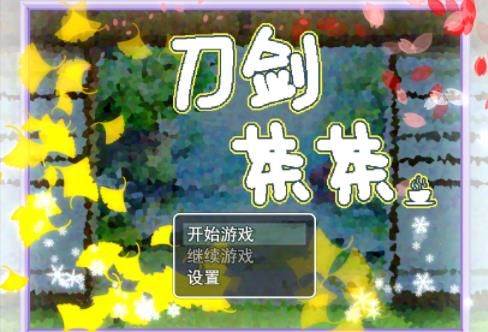 刀剑茶茶无限提示版截图