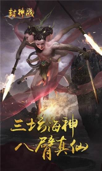 封神战三眼魔神版截图
