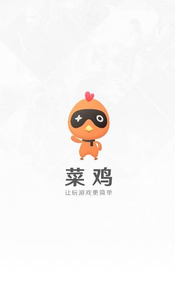 菜鸡游戏APP官方手机版截图