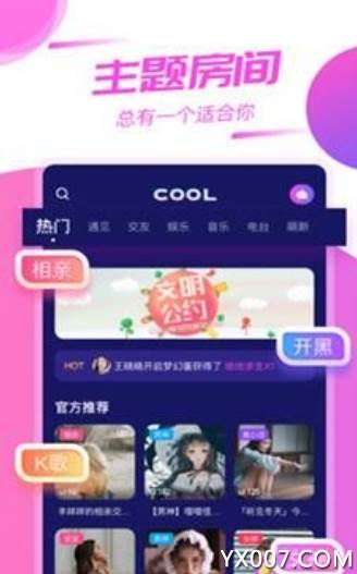cool语音在线交友软件截图