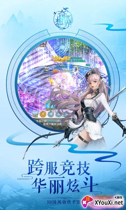 奇想世界跨服竞技版截图