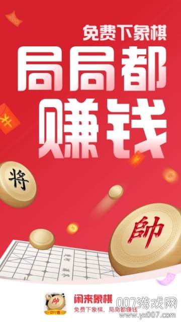 闲来象棋一键赚金版截图