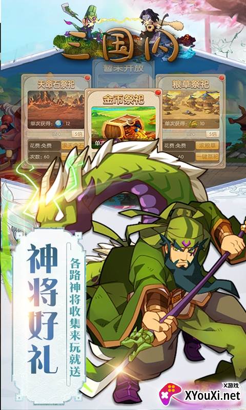 三国闪特色玩法版截图