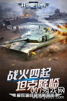 开炮吧坦克激战版截图