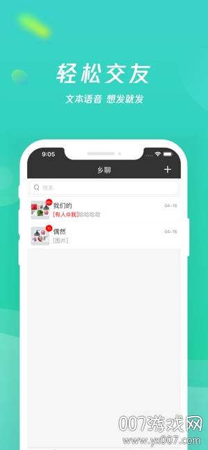 乡聊官方版截图