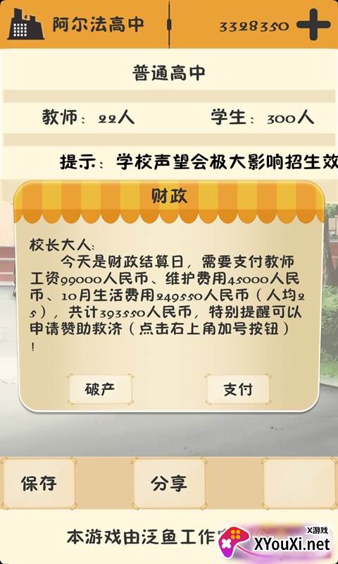 以校之名打钱模拟器截图