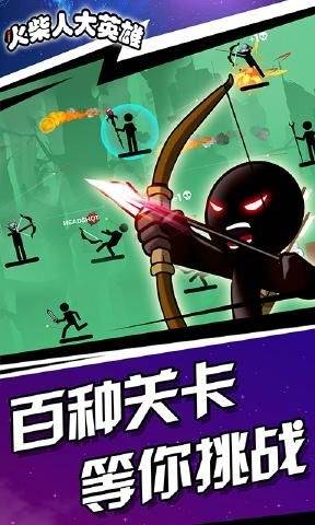 火柴人大英雄百种关卡版截图