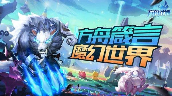 方舟计划魔幻世界版截图
