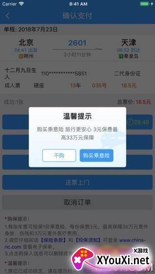 铁路12306火车票优先抢票神器截图