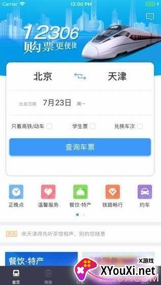 铁路12306火车票优先抢票神器截图
