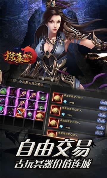 探墓风云自由交易版截图