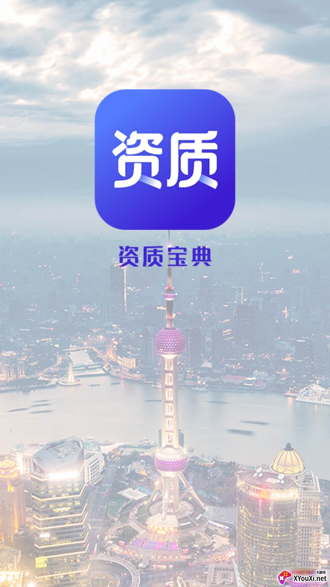 资质宝典建筑版截图