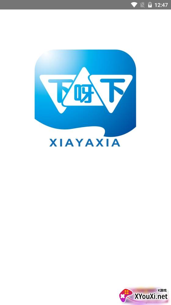 下呀下永久会员版截图