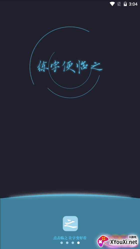 临之书法学习免费版截图