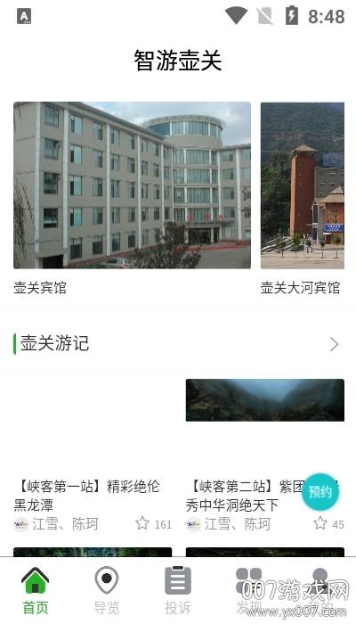 智游壶关旅游服务平台截图
