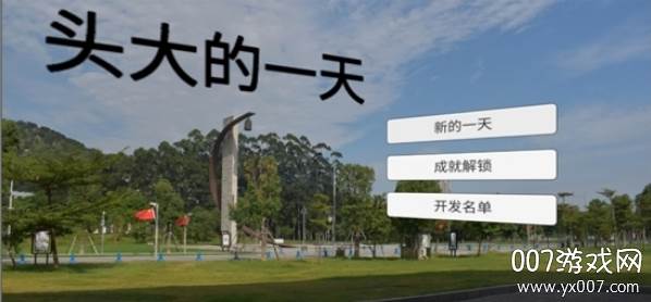 头大的一天文字剧情最新版截图