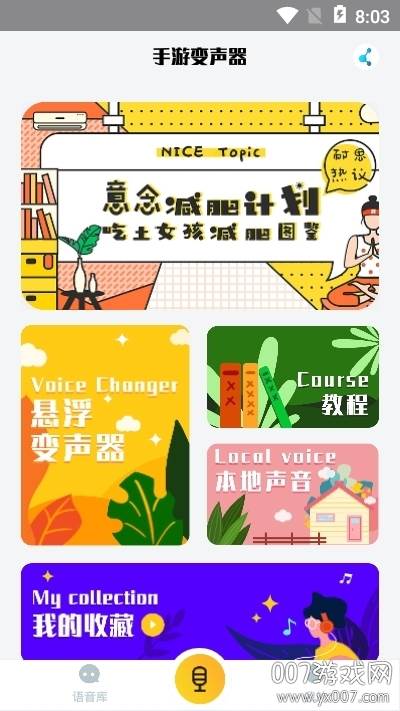 游戏魔盒变声器最新版截图