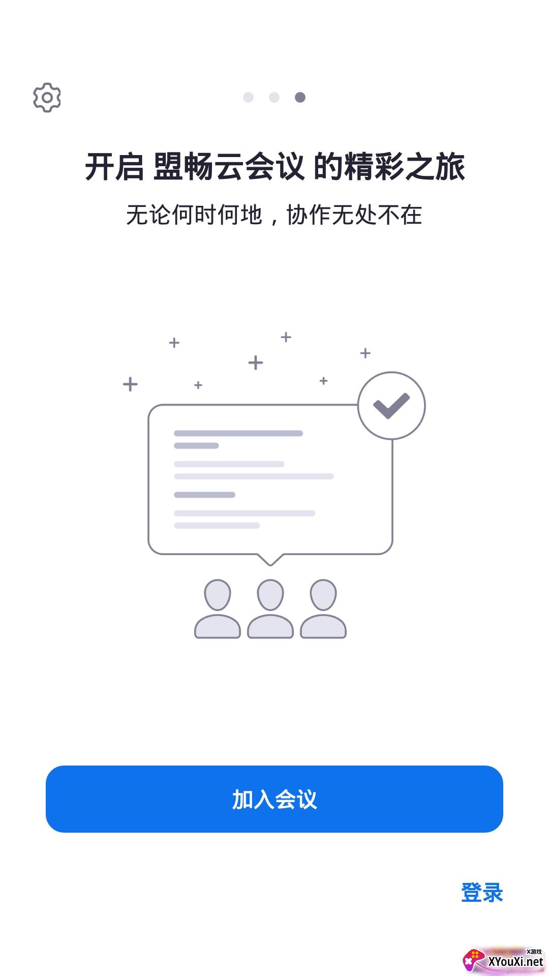 盟畅云会议办公版截图