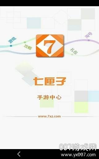 七匣子手游中心怀旧版截图