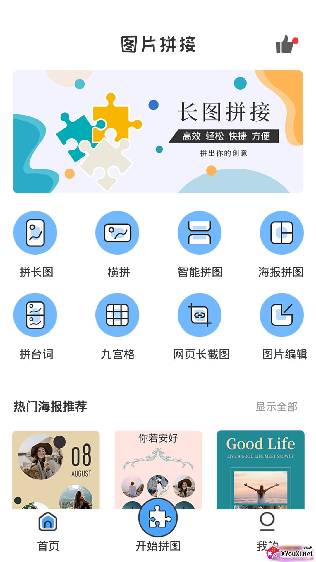 茂萦图片拼接大师拼图应用版截图