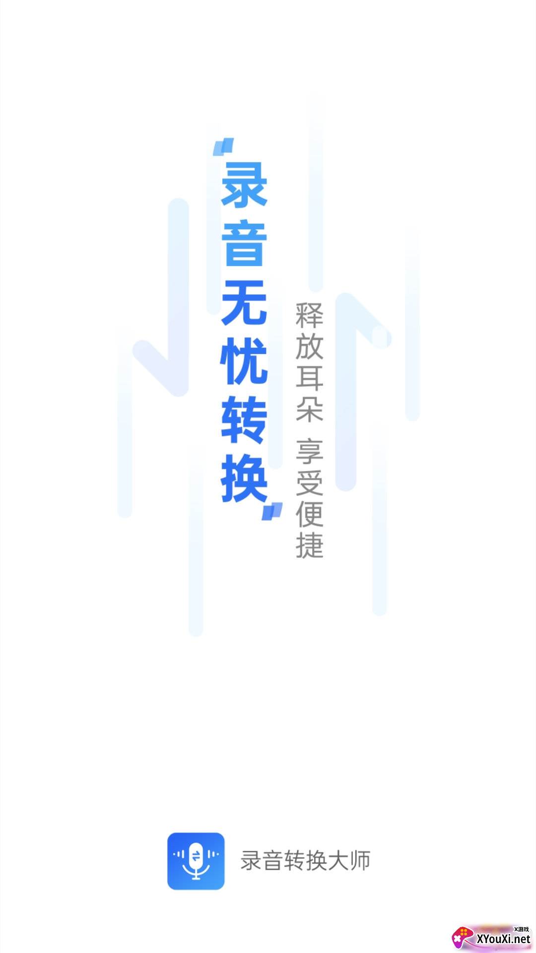 录音转换大师录音转文字精准版截图
