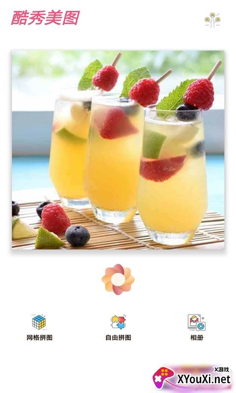 酷秀美图免费版截图