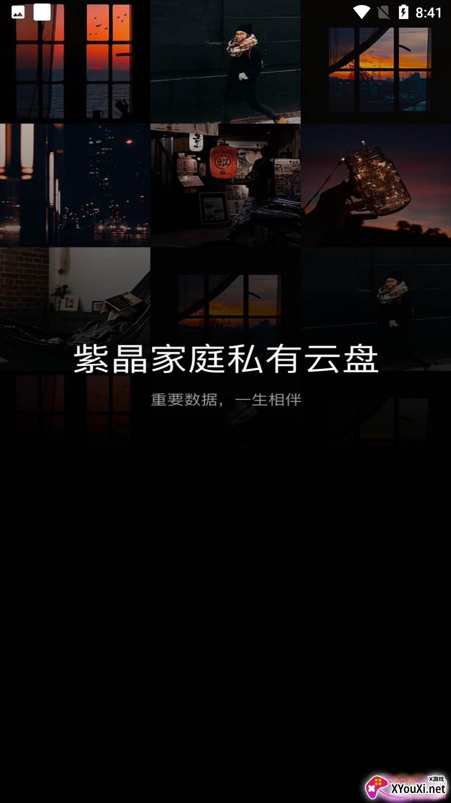 紫晶家庭云最新版截图