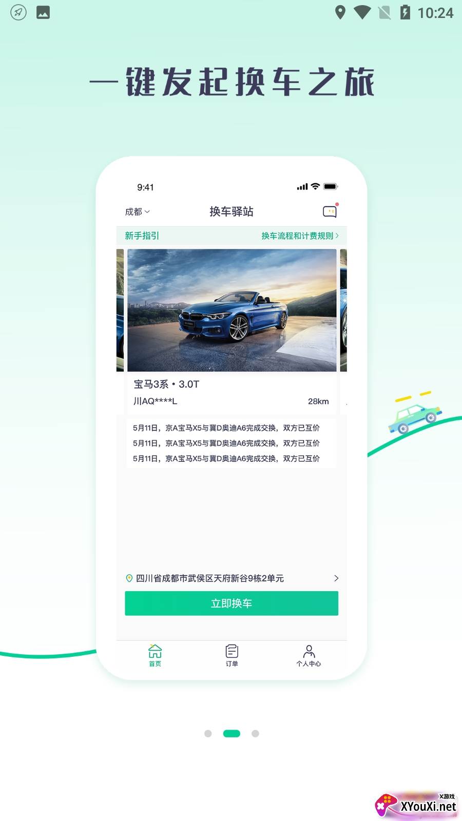 换车驿站APP补贴版截图