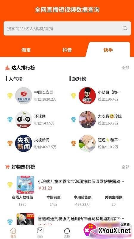 笨鸟数据网红直播带货最新版截图
