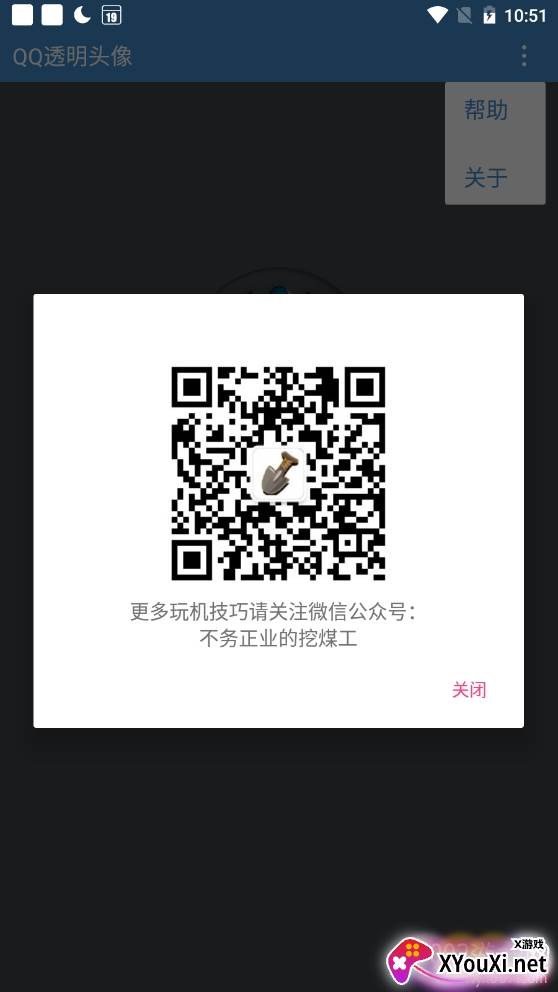 QQ透明头像设置工具免会员版截图